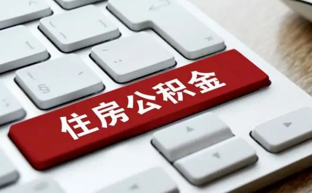 延安辞职取公积金（辞职了取住房公积金都需要准备什么材料）